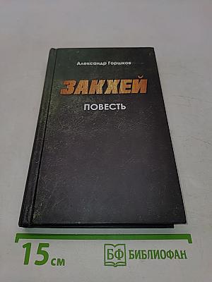 Закхей