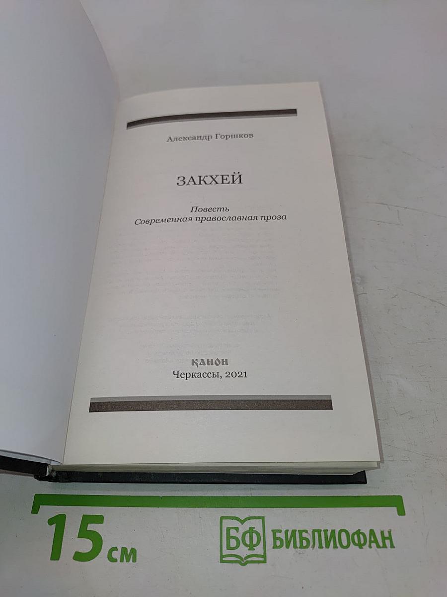 Закхей