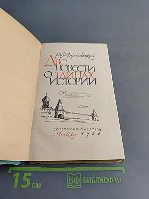 Две повести о тайных историях