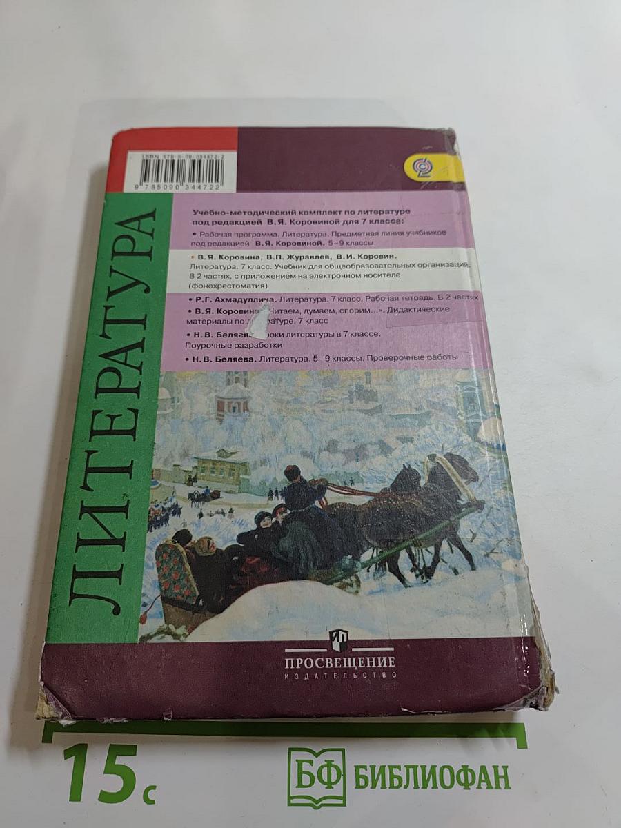 Литература. 7 класс. Часть 2