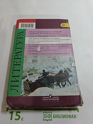 Литература. 7 класс. Часть 2