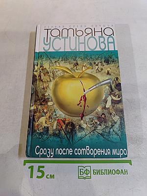 Сразу после сотворения мира