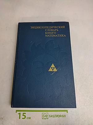 Энциклопедический словарь юного математика