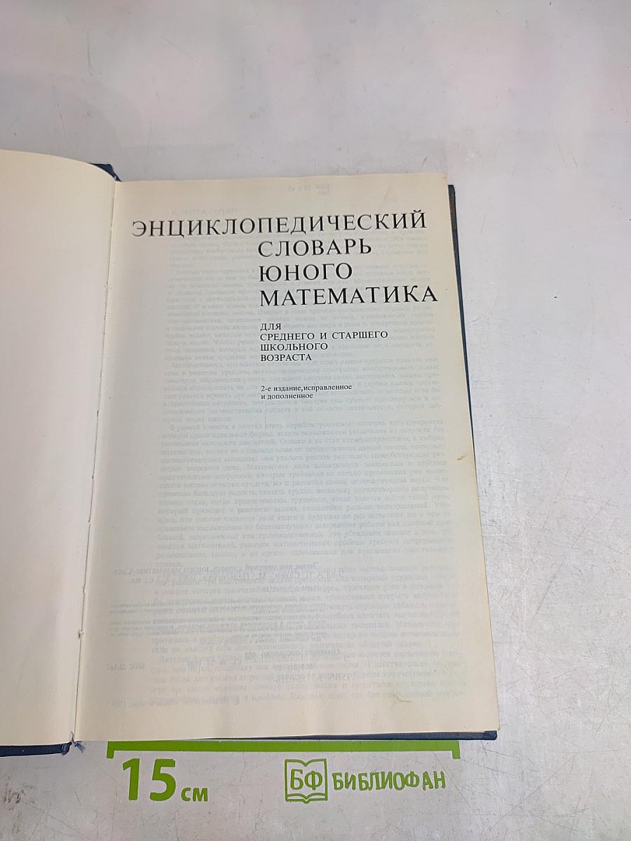 Энциклопедический словарь юного математика