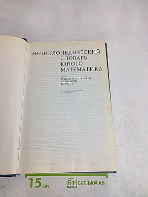 Энциклопедический словарь юного математика