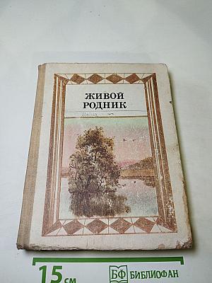 Живой родник. Хрестоматия по внеклассному чтению для 3 класса