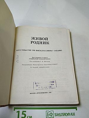 Живой родник. Хрестоматия по внеклассному чтению для 3 класса