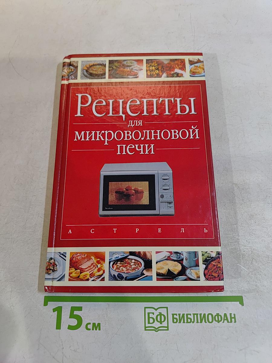 Рецепты для микроволновой печи