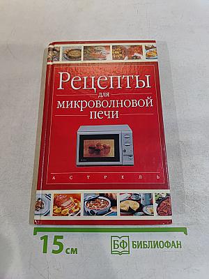 Рецепты для микроволновой печи