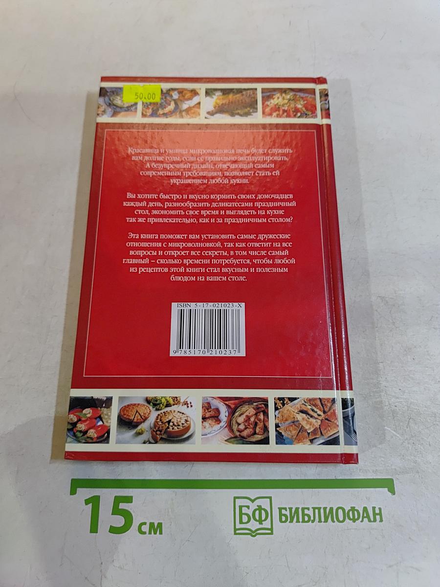 Рецепты для микроволновой печи