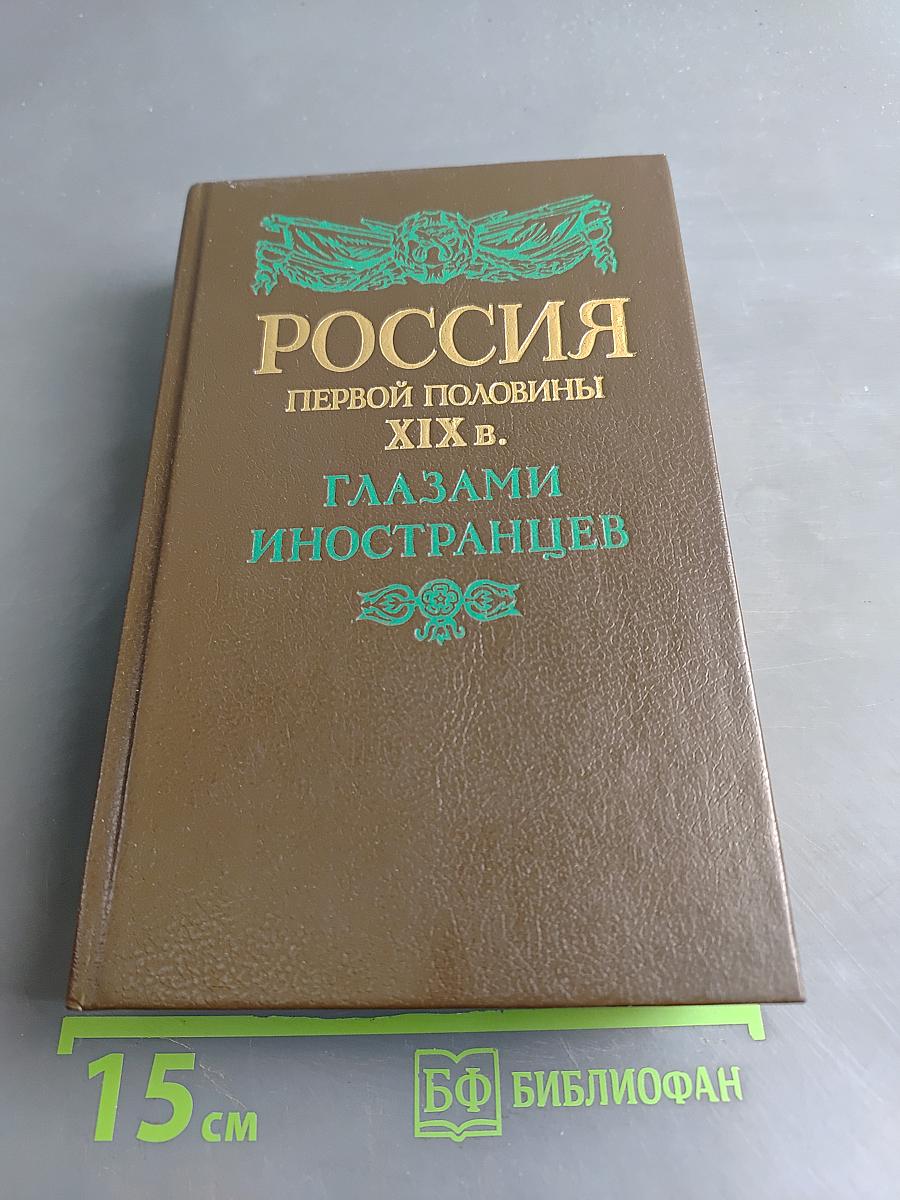 Россия первой половины XIX в. глазами иностранцев