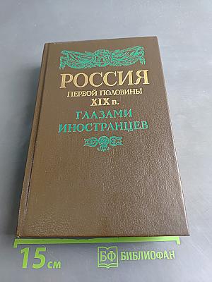 Россия первой половины XIX в. глазами иностранцев