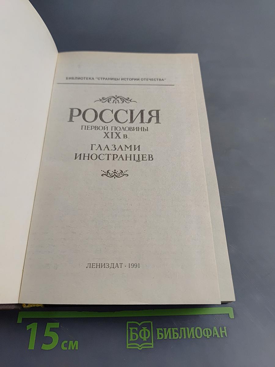 Россия первой половины XIX в. глазами иностранцев