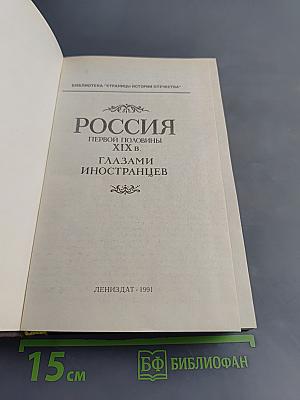 Россия первой половины XIX в. глазами иностранцев