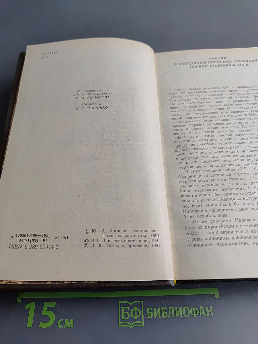 Россия первой половины XIX в. глазами иностранцев