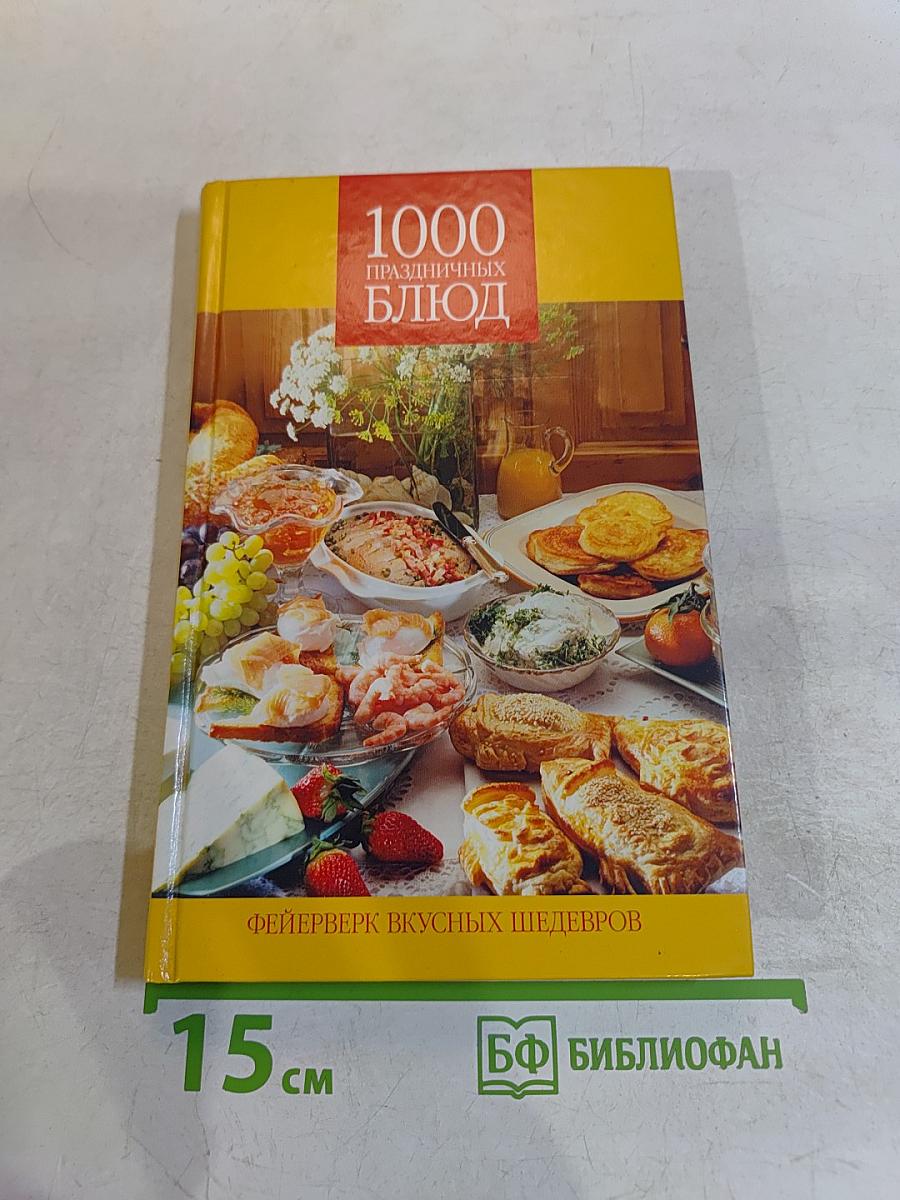 1000 праздничных блюд