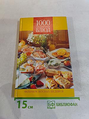1000 праздничных блюд