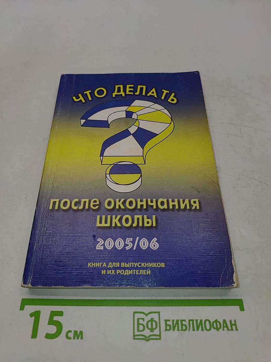 Что делать после окончания школы? Книга для выпускников и их родителей