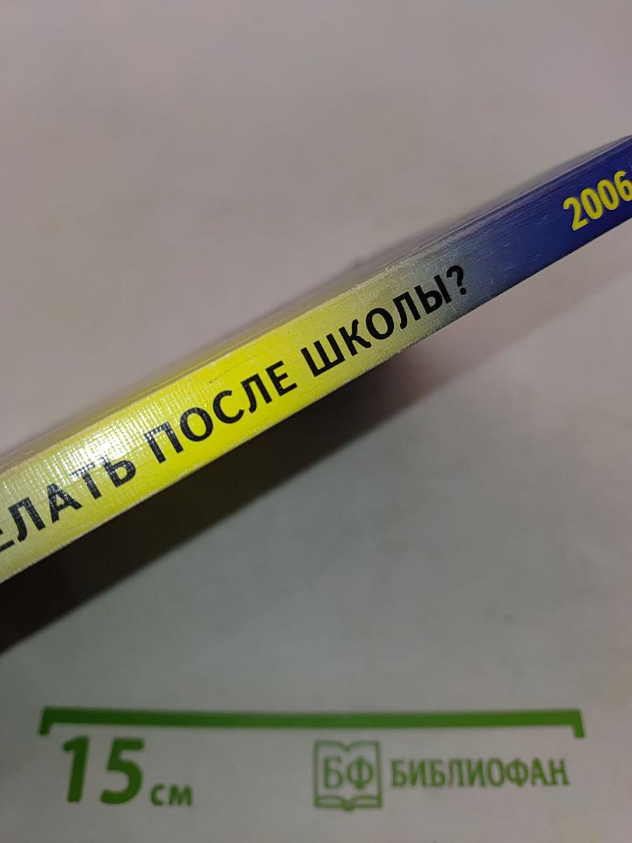 Что делать после окончания школы? Книга для выпускников и их родителей
