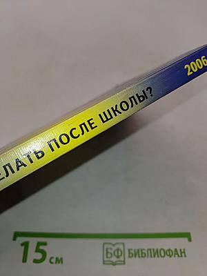 Что делать после окончания школы? Книга для выпускников и их родителей