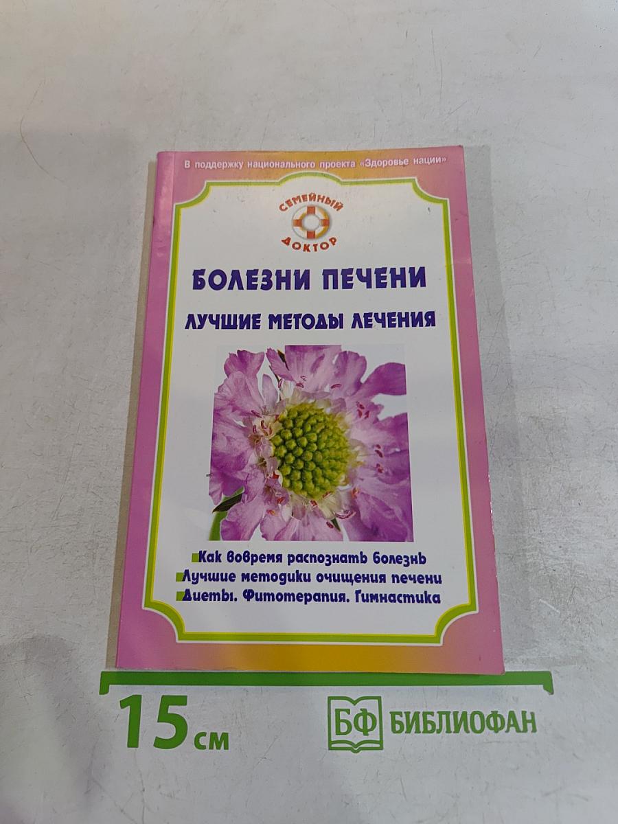 Болезни печени. Лучшие методы лечения