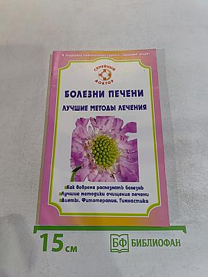 Болезни печени. Лучшие методы лечения