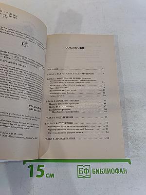 Болезни печени. Лучшие методы лечения