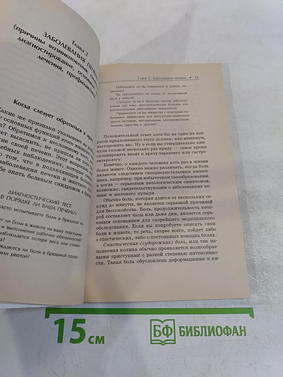 Болезни печени. Лучшие методы лечения