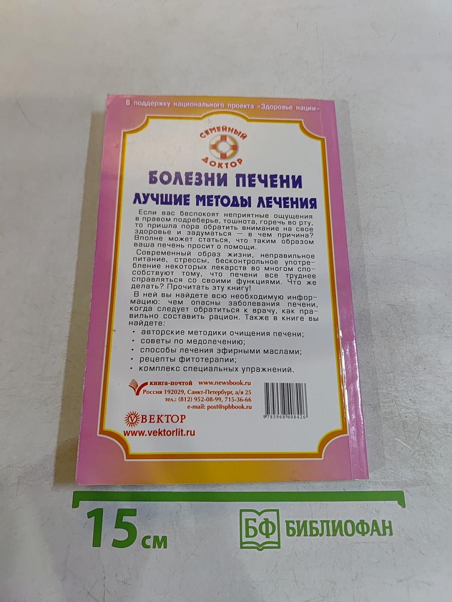 Болезни печени. Лучшие методы лечения