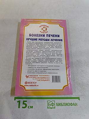Болезни печени. Лучшие методы лечения