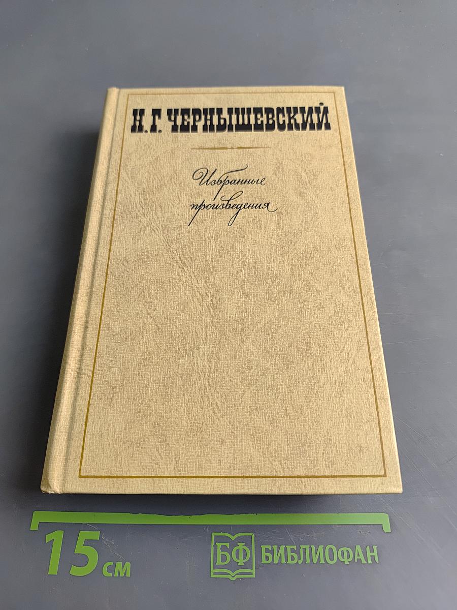 Избранные произведения. Том 1. Что делать? Из рассказов о новых людях