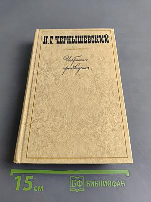 Избранные произведения. Том 1. Что делать? Из рассказов о новых людях