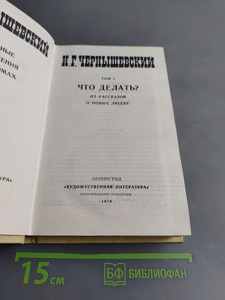 Избранные произведения. Том 1. Что делать? Из рассказов о новых людях