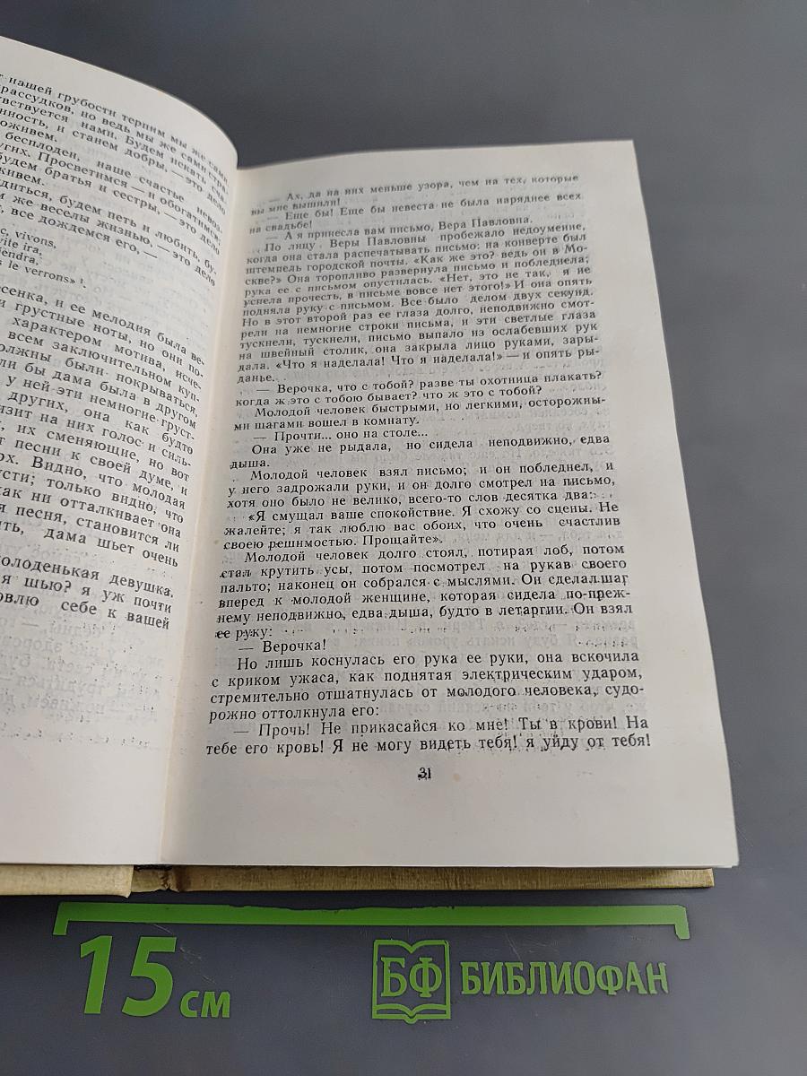 Избранные произведения. Том 1. Что делать? Из рассказов о новых людях