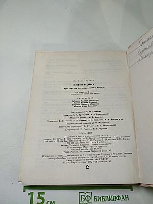 Живой родник. Хрестоматия по внеклассному чтению для 3 класса
