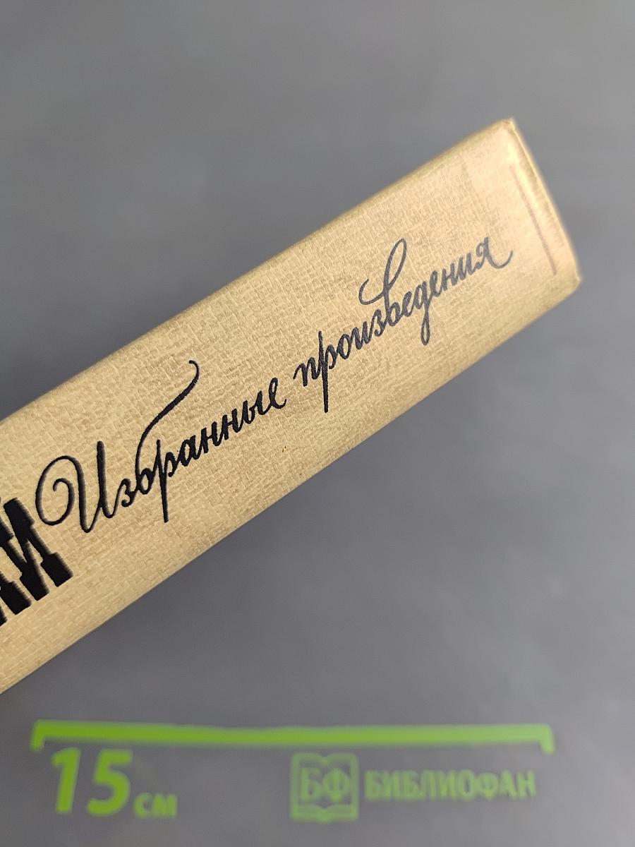 Избранные произведения. Том 1. Что делать? Из рассказов о новых людях