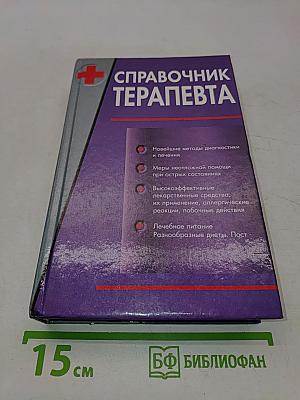 Справочник терапевта. Часть 1