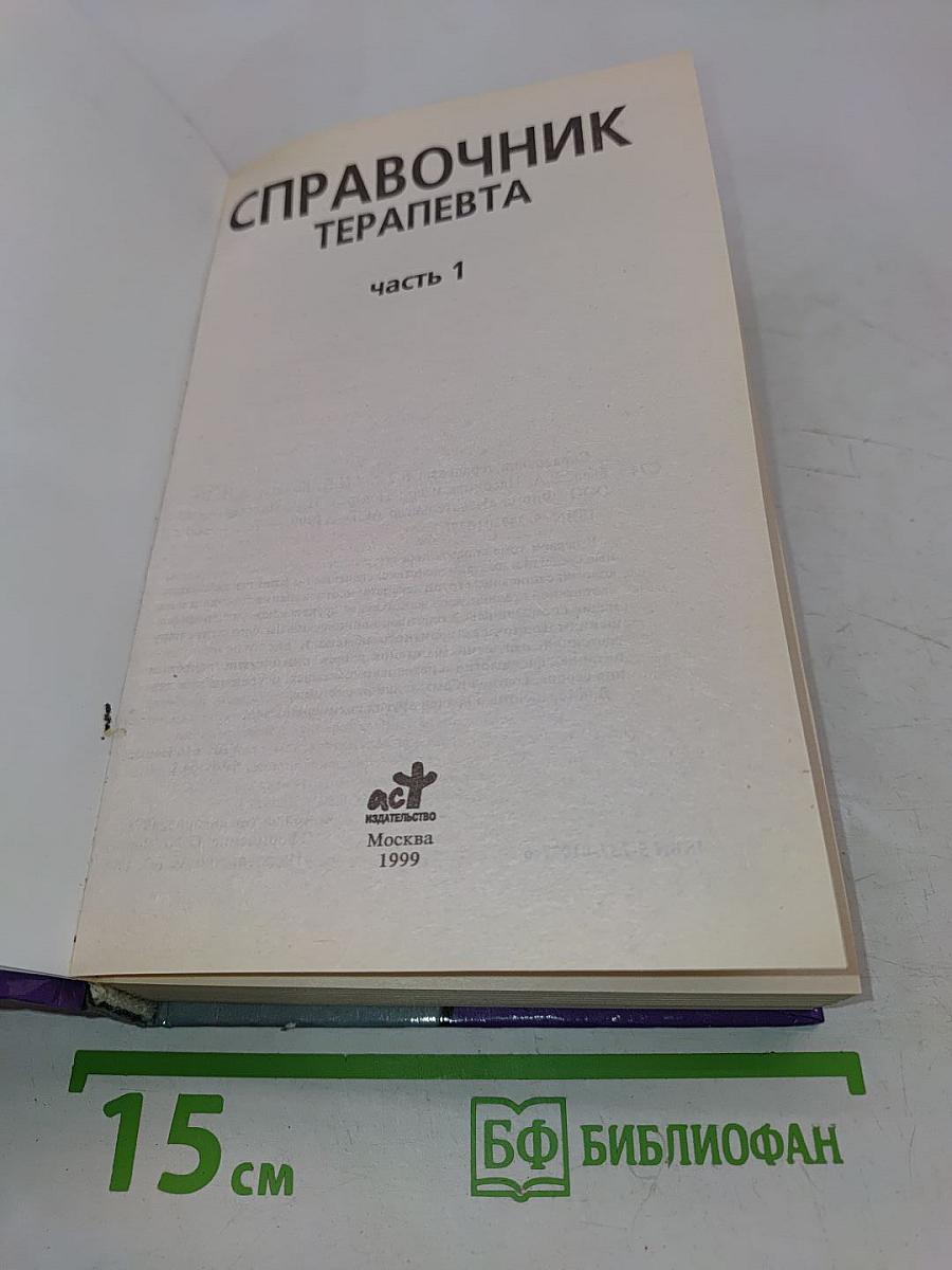 Справочник терапевта. Часть 1