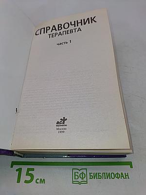 Справочник терапевта. Часть 1