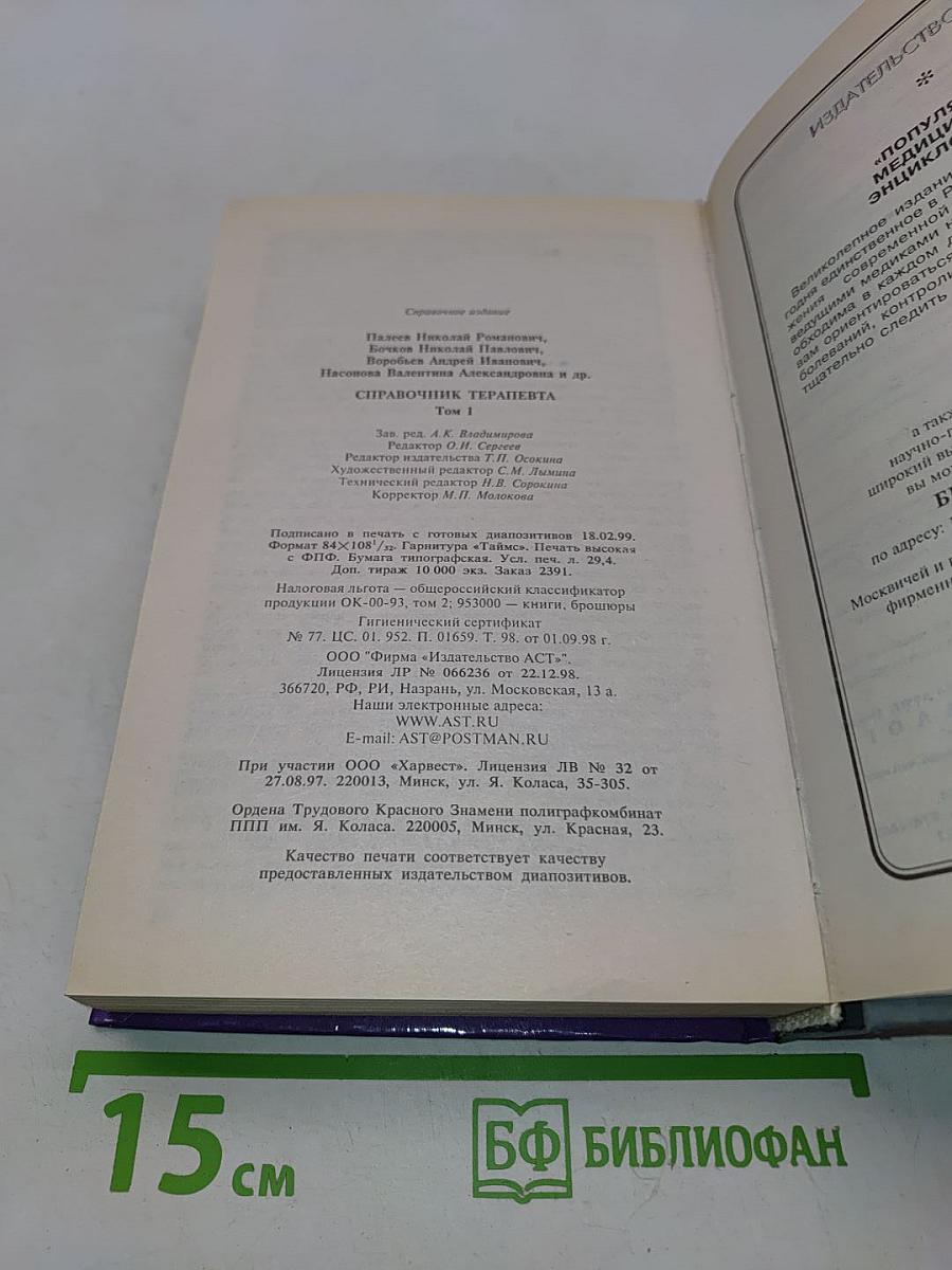 Справочник терапевта. Часть 1