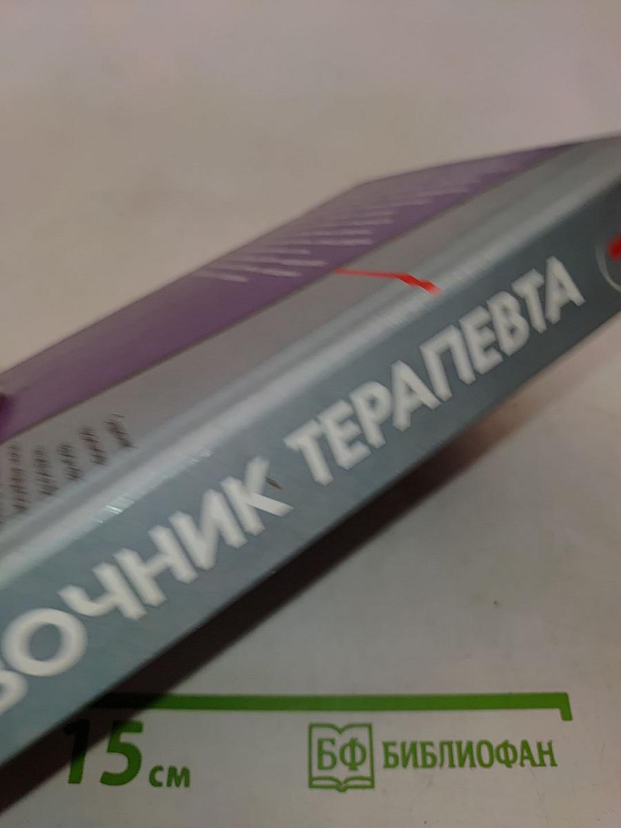 Справочник терапевта. Часть 1