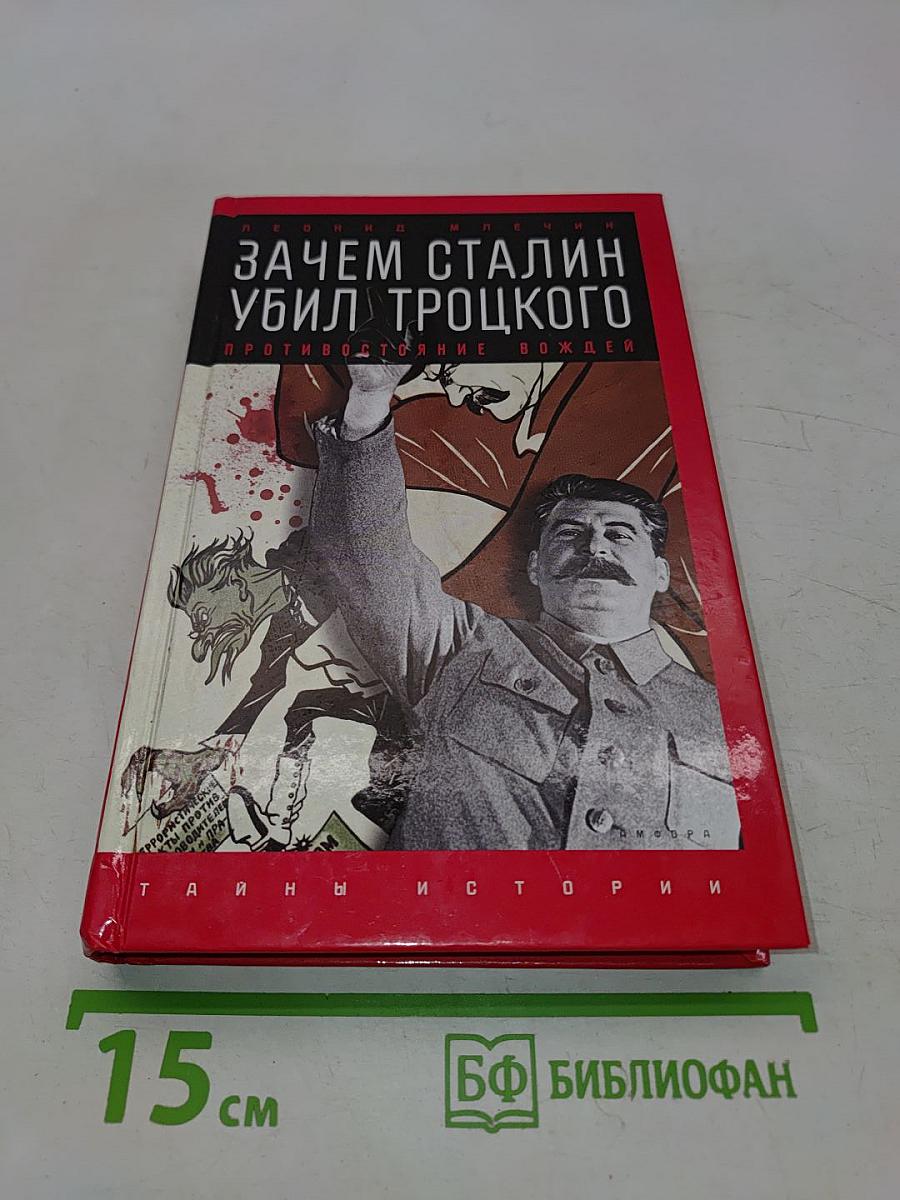 Зачем Сталин убил Троцкого. Противостояние вождей