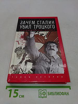 Зачем Сталин убил Троцкого. Противостояние вождей