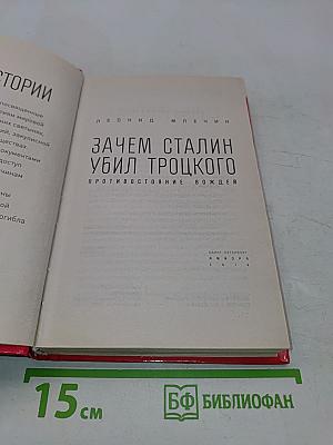 Зачем Сталин убил Троцкого. Противостояние вождей