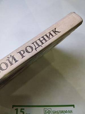 Живой родник. Хрестоматия по внеклассному чтению для 3 класса