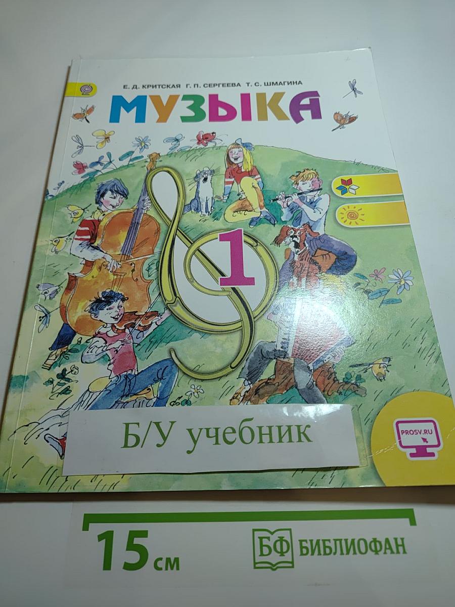 Музыка 1 класс