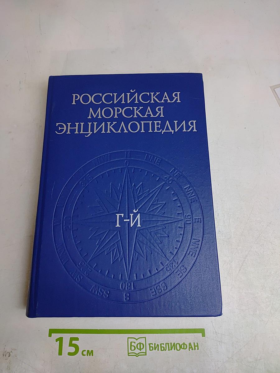 Российская морская энциклопедия. Том II. Г-Й