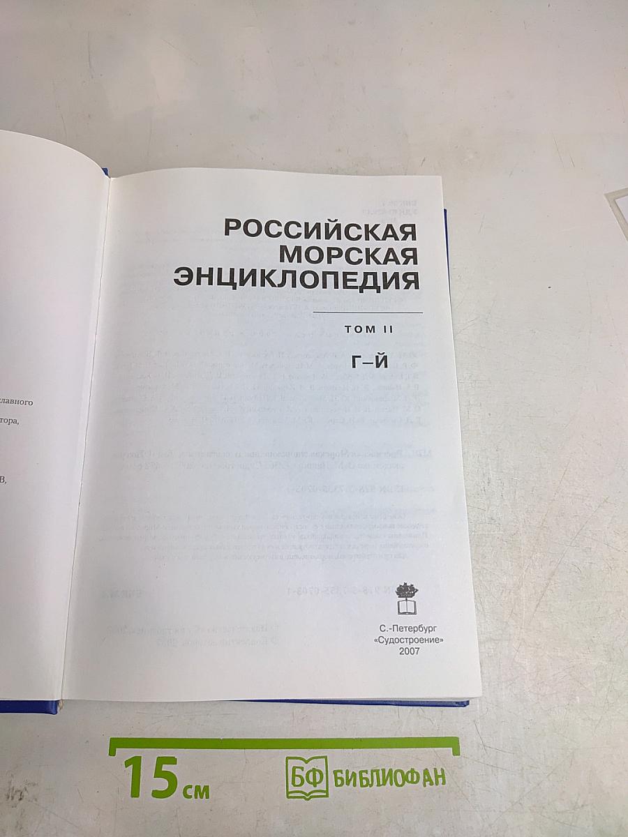 Российская морская энциклопедия. Том II. Г-Й