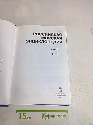 Российская морская энциклопедия. Том II. Г-Й