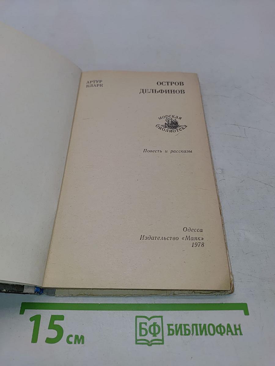 Остров дельфинов